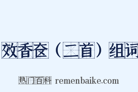 效香奁（二首）组词是什么意思的图片